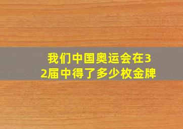 我们中国奥运会在32届中得了多少枚金牌