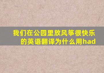 我们在公园里放风筝很快乐的英语翻译为什么用had