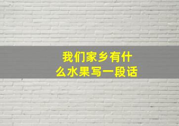 我们家乡有什么水果写一段话