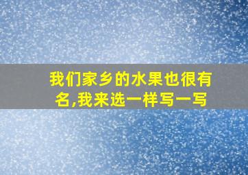 我们家乡的水果也很有名,我来选一样写一写