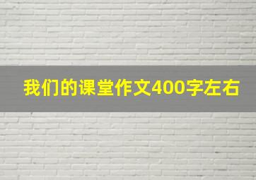 我们的课堂作文400字左右