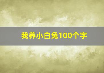 我养小白兔100个字