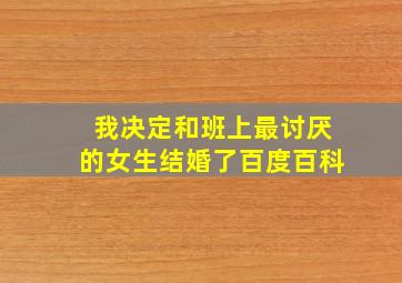 我决定和班上最讨厌的女生结婚了百度百科