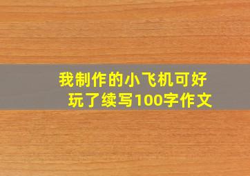 我制作的小飞机可好玩了续写100字作文