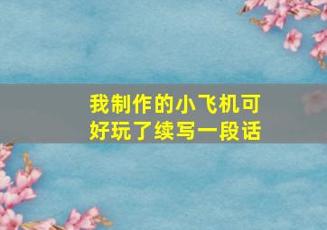 我制作的小飞机可好玩了续写一段话