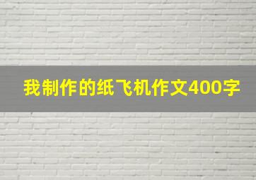 我制作的纸飞机作文400字