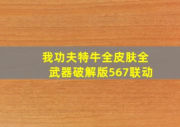 我功夫特牛全皮肤全武器破解版567联动