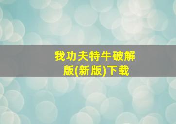 我功夫特牛破解版(新版)下载