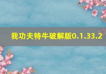 我功夫特牛破解版0.1.33.2