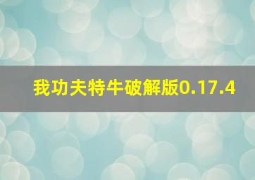 我功夫特牛破解版0.17.4