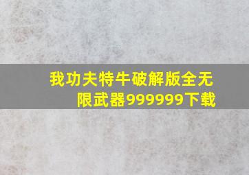 我功夫特牛破解版全无限武器999999下载