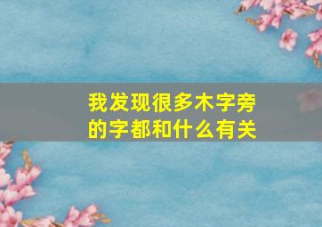 我发现很多木字旁的字都和什么有关