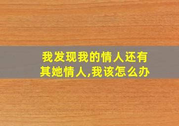 我发现我的情人还有其她情人,我该怎么办