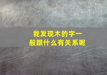 我发现木的字一般跟什么有关系呢