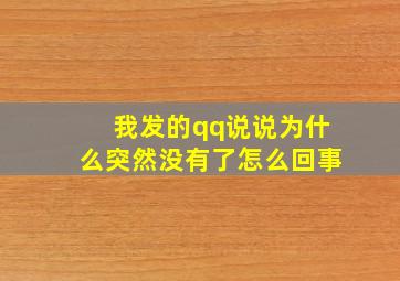 我发的qq说说为什么突然没有了怎么回事