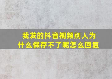 我发的抖音视频别人为什么保存不了呢怎么回复