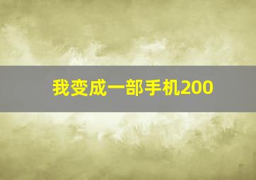 我变成一部手机200