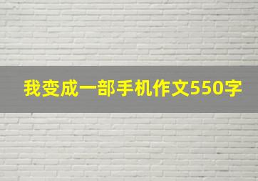 我变成一部手机作文550字