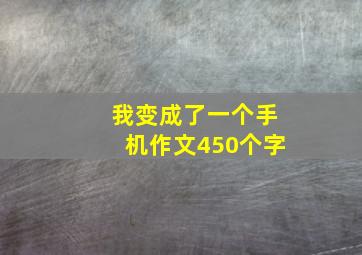 我变成了一个手机作文450个字