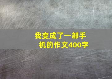 我变成了一部手机的作文400字