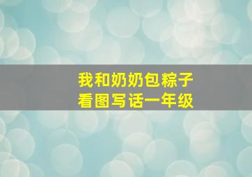 我和奶奶包粽子看图写话一年级