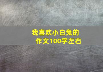 我喜欢小白兔的作文100字左右