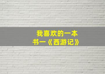 我喜欢的一本书一《西游记》