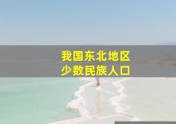 我国东北地区少数民族人口