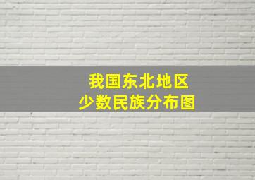 我国东北地区少数民族分布图