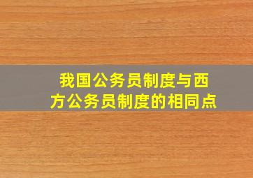 我国公务员制度与西方公务员制度的相同点