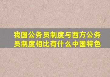 我国公务员制度与西方公务员制度相比有什么中国特色