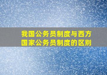 我国公务员制度与西方国家公务员制度的区别