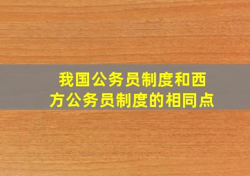 我国公务员制度和西方公务员制度的相同点