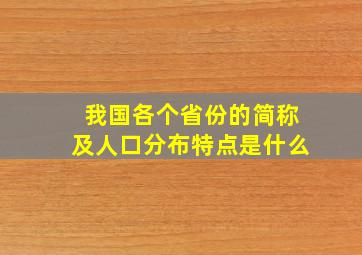 我国各个省份的简称及人口分布特点是什么