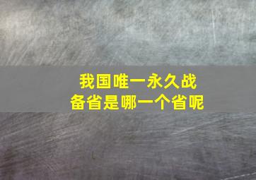 我国唯一永久战备省是哪一个省呢