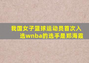 我国女子篮球运动员首次入选wnba的选手是郑海霞