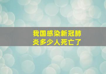 我国感染新冠肺炎多少人死亡了