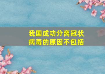 我国成功分离冠状病毒的原因不包括