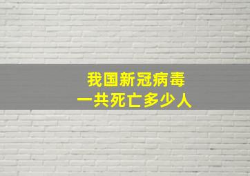 我国新冠病毒一共死亡多少人