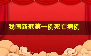 我国新冠第一例死亡病例