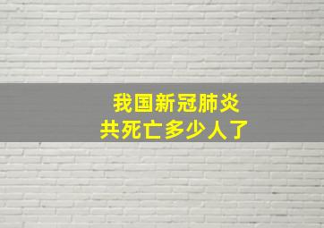 我国新冠肺炎共死亡多少人了