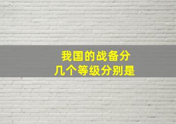 我国的战备分几个等级分别是