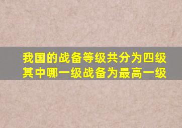 我国的战备等级共分为四级其中哪一级战备为最高一级