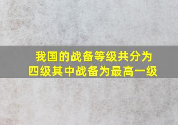 我国的战备等级共分为四级其中战备为最高一级