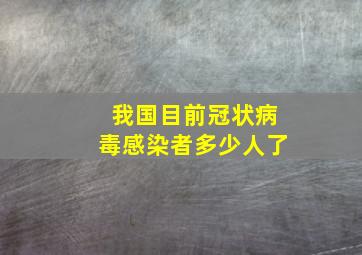 我国目前冠状病毒感染者多少人了