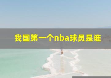 我国第一个nba球员是谁