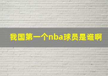 我国第一个nba球员是谁啊