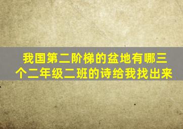 我国第二阶梯的盆地有哪三个二年级二班的诗给我找出来