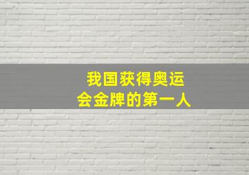 我国获得奥运会金牌的第一人