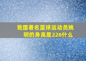 我国著名篮球运动员姚明的身高是226什么